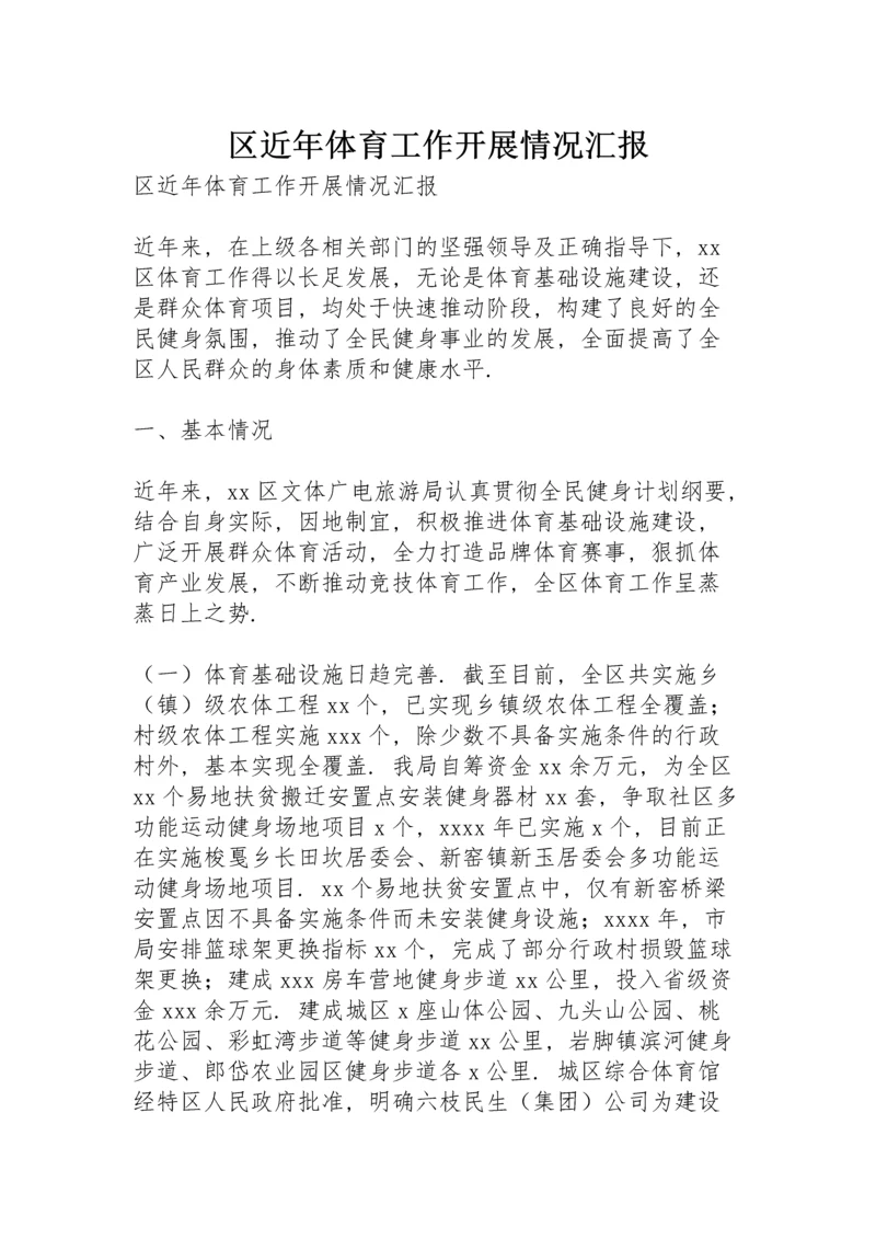 区近年体育工作开展情况汇报.docx