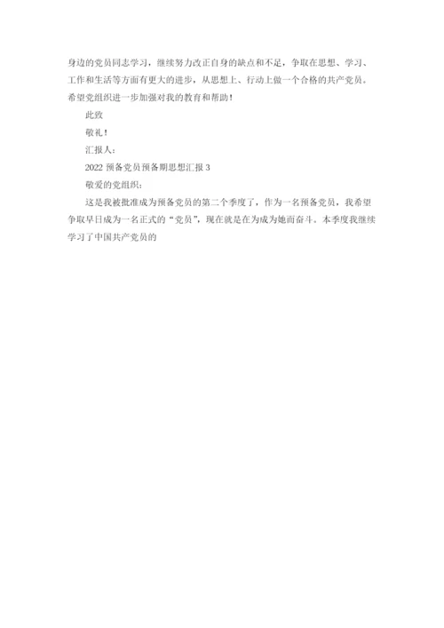 预备党员预备期思想汇报优秀5篇.docx