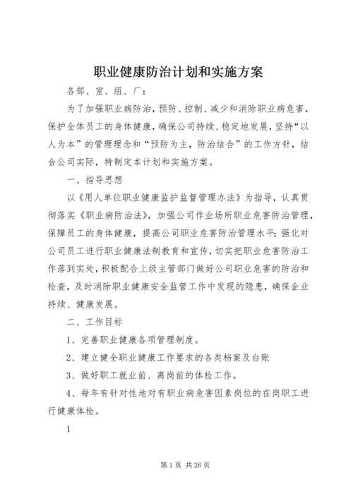 职业健康防治计划和实施方案.docx