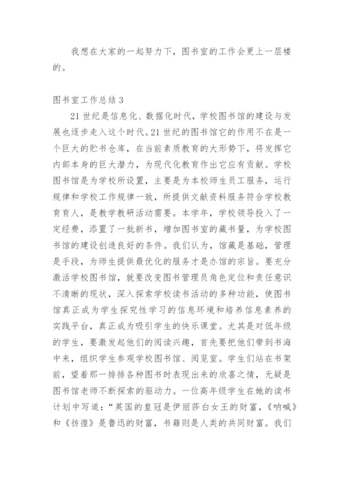 图书室工作总结_6.docx