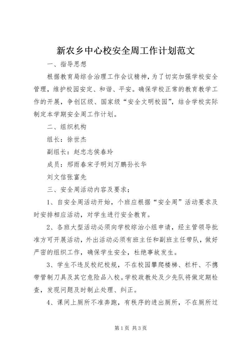 新农乡中心校安全周工作计划范文.docx