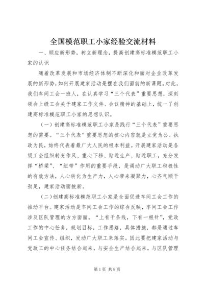 全国模范职工小家经验交流材料 (3).docx