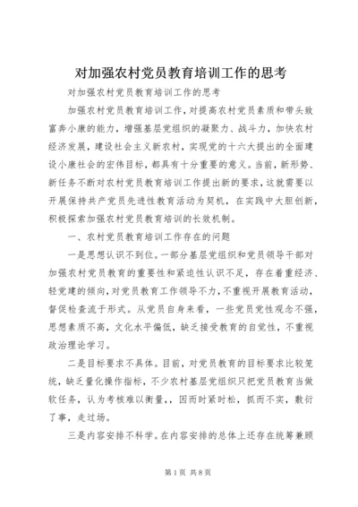 对加强农村党员教育培训工作的思考 (6).docx