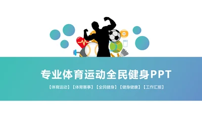 全民运动户外拓展跑步体育比赛锻炼健身PPT模板