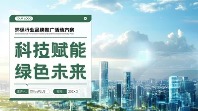 绿色品牌推广活动方案PPT模板