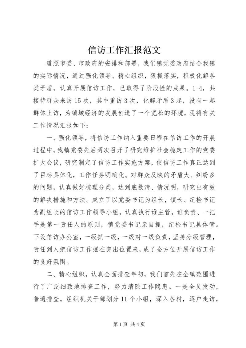 信访工作汇报范文.docx