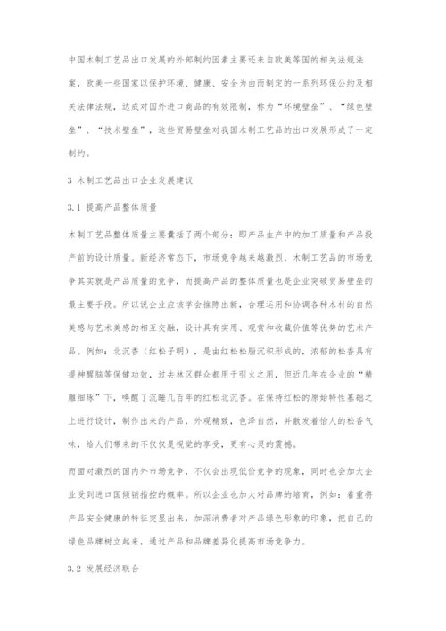 中国木艺之乡木制工艺品出口企业发展建议.docx