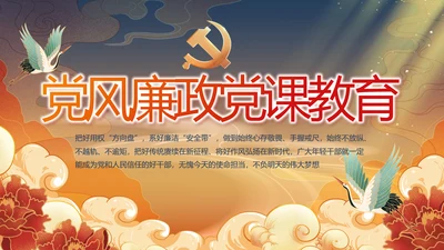 党风廉政党课教育年终工作总结PPT