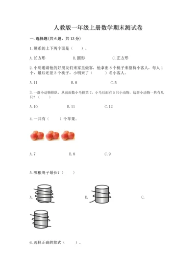 人教版一年级上册数学期末测试卷带答案（a卷）.docx