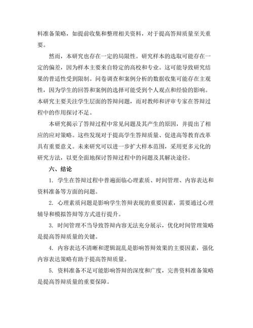 答辩过程中常见问题与应对策略
