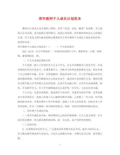 精编之青年教师个人成长计划范本.docx