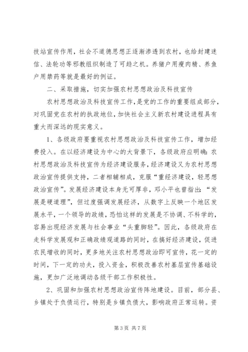 关于农村思想政治及科技宣传调研报告.docx