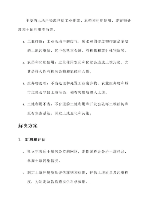 土地污染及危害和解决方案