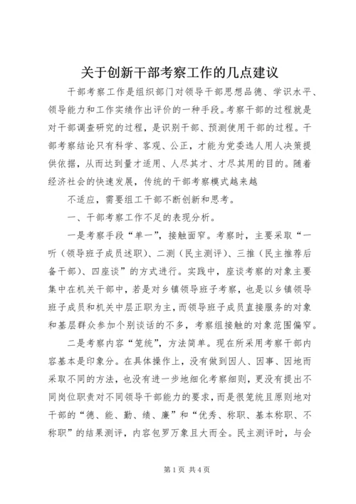 关于创新干部考察工作的几点建议 (3).docx