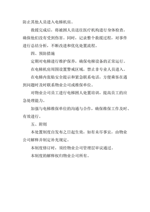 物业公司电梯困人处置制度