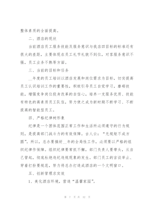 酒店部门员工工作计划10篇.docx