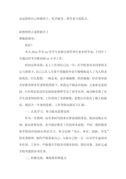 新教师转正述职报告(精选15篇).docx