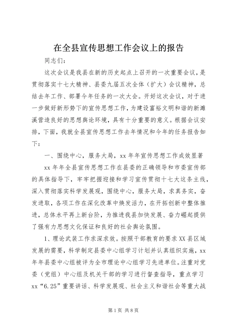 在全县宣传思想工作会议上的报告 (2).docx