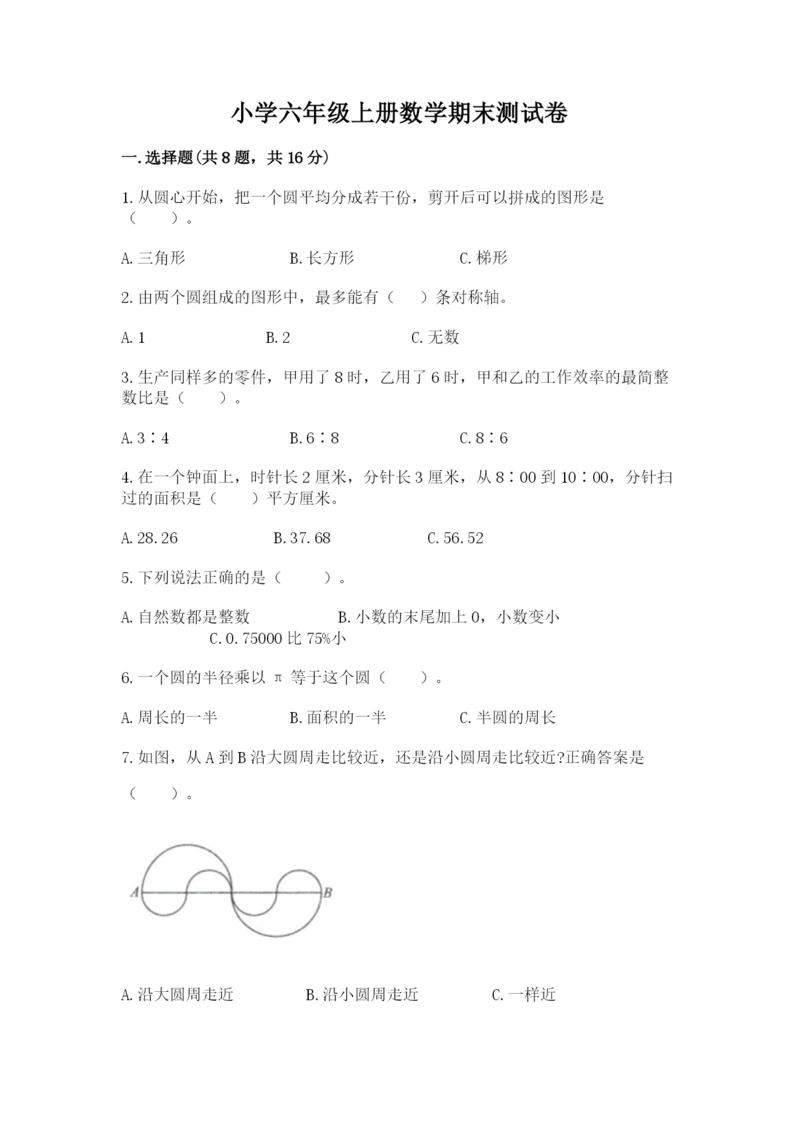 小学六年级上册数学期末测试卷及参考答案【完整版】.docx