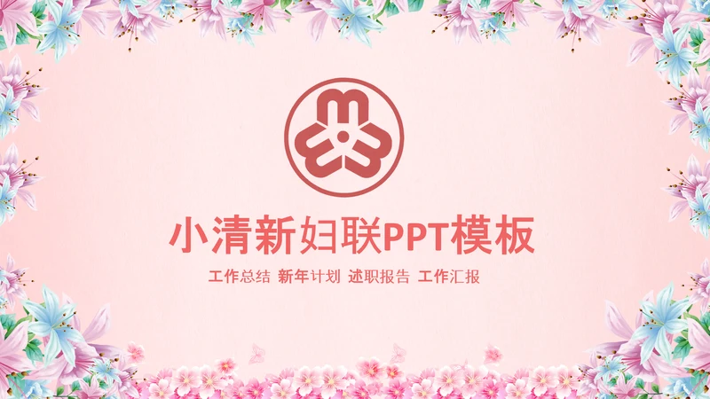 妇联三八妇女节年终工作总结汇报PPT模板