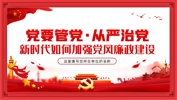 全面从严治党新时代如何加强党风廉政建设PPT党课
