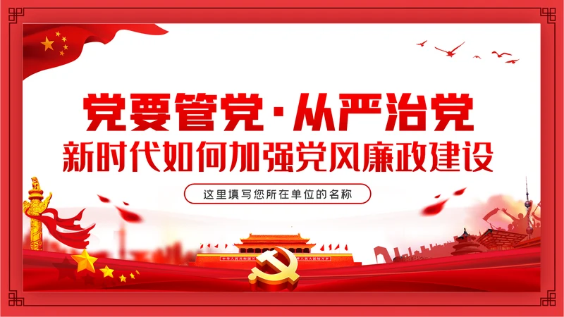 全面从严治党新时代如何加强党风廉政建设PPT党课