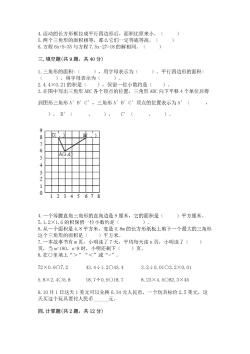 人教版五年级上册数学期末测试卷带答案（模拟题）.docx