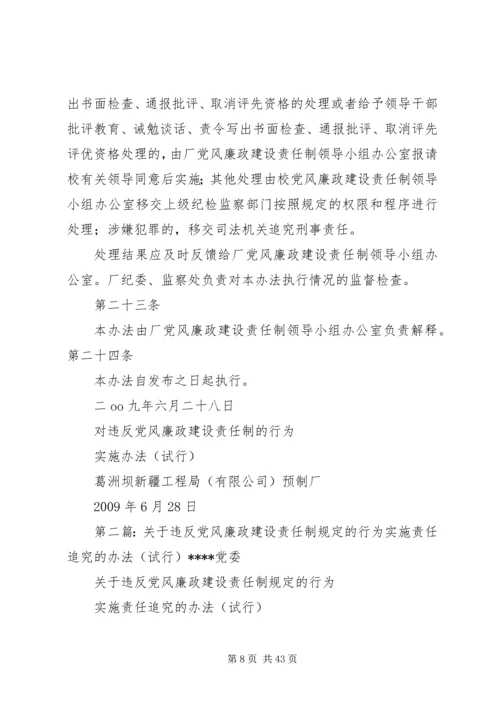 对违反党风廉政建设责任制的行为实施责任追究的办法(试行).docx