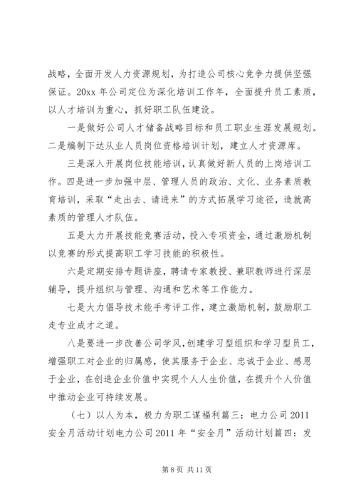 电力企业安全工作计划 (3).docx