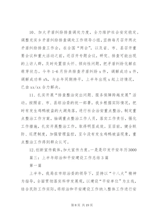 乡镇年上半年平安建设工作总结.docx