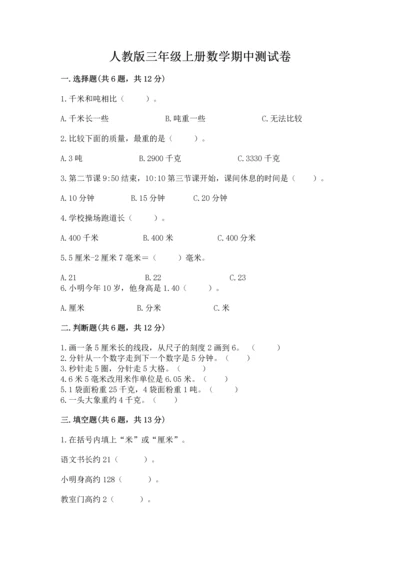 人教版三年级上册数学期中测试卷word.docx
