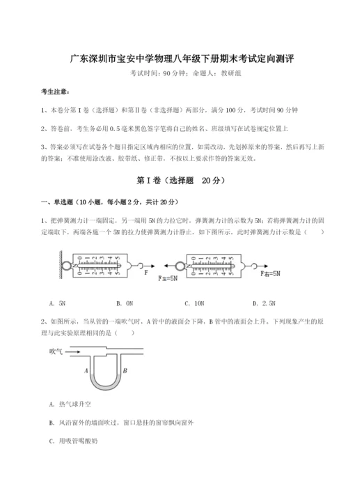 广东深圳市宝安中学物理八年级下册期末考试定向测评试题（含详细解析）.docx