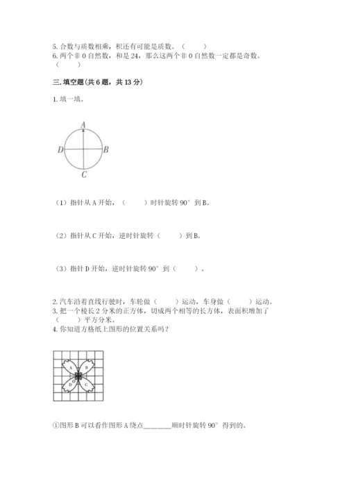 人教版五年级下册数学期末测试卷含答案【突破训练】.docx