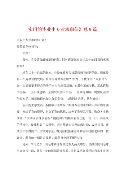 实用的毕业生专业求职信汇总9篇