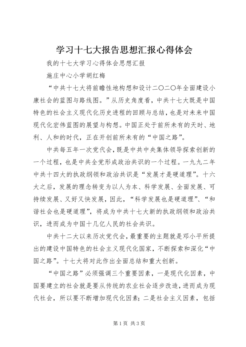 学习十七大报告思想汇报心得体会 (5).docx