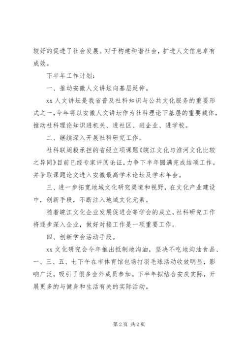 社科联上半年工作总结及下半年工作计划.docx