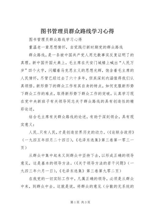 图书管理员群众路线学习心得 (2).docx