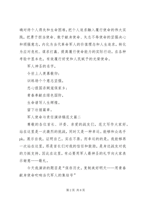 军人使命与责任演讲稿范文.docx