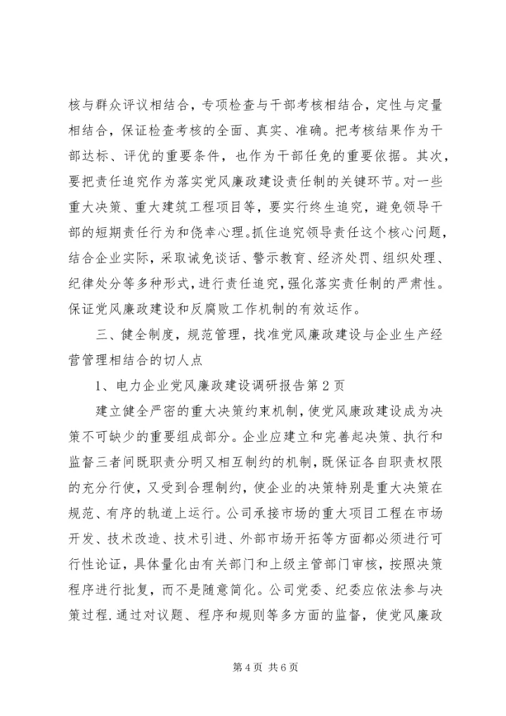 电力企业党风廉政建设调研报告 (2).docx