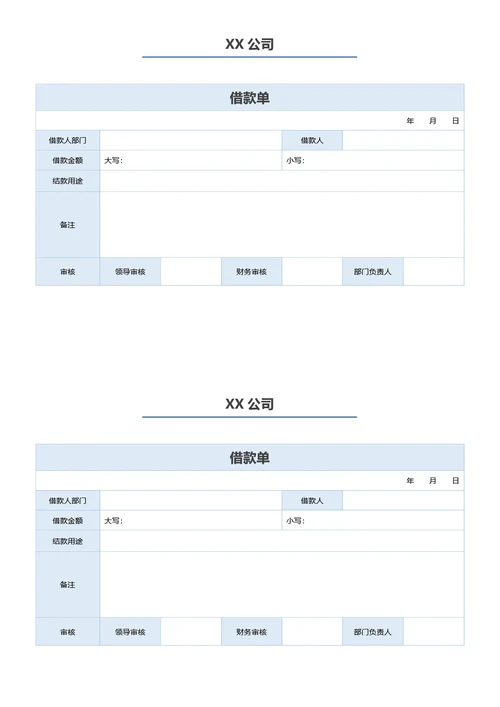 简约蓝色借款单