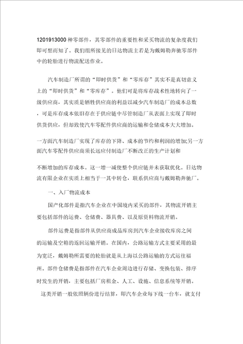 企业物流成本分析调查报告
