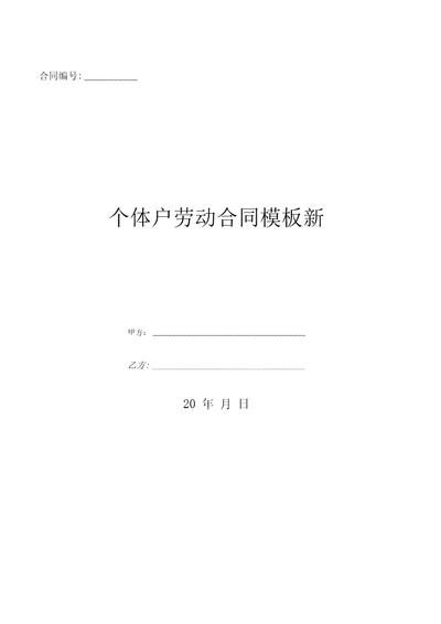 个体户劳动合同模板新