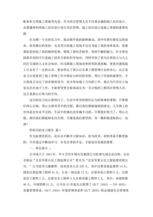 资料员的实习报告集锦九篇.docx