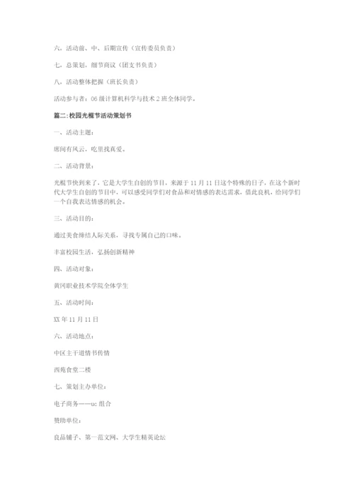 最新校园“光棍节”活动策划书.docx