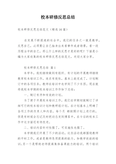 校本研修反思总结.docx