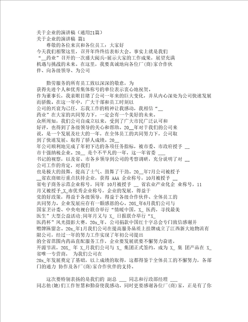关于企业的演讲稿通用21篇
