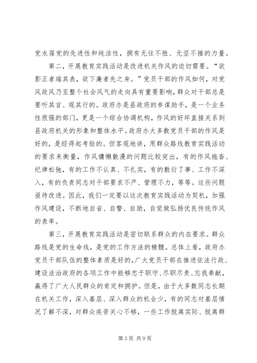 在政府办党的群众路线教育实践活动启动会上的讲话 (2).docx
