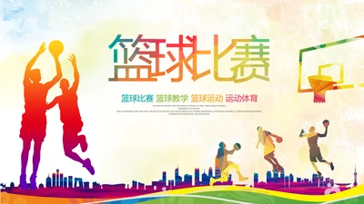 大气篮球比赛灌篮运动篮球俱乐部ppt