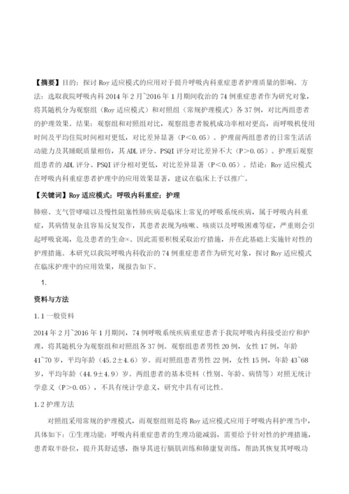 Roy适应模式在呼吸内科重症患者护理中的应用.docx