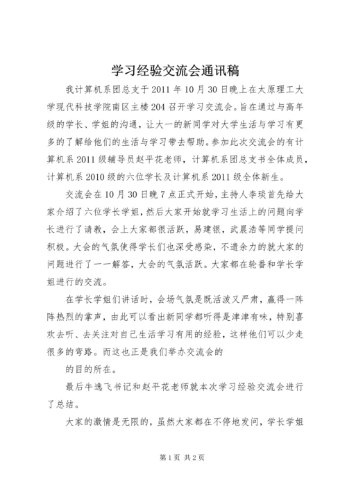 学习经验交流会通讯稿 (2).docx